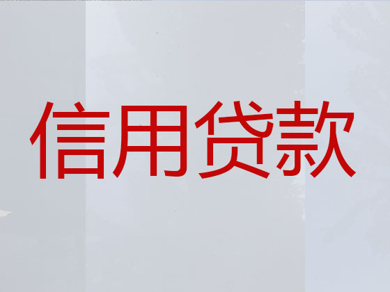 山南市正规贷款公司-贷款中介